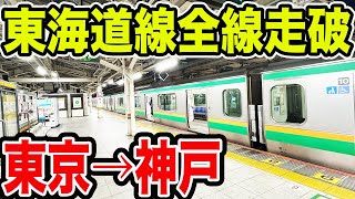 【何時間かかる？】青春18きっぷで東京駅から神戸駅まで東海道線全線走破してみた