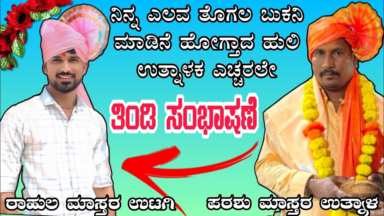 ತಿಂಡಿ ಸಂಭಾಷಣೆ!! ಪರಸು ಮಾಸ್ತರ ಉತ್ನಾಳ 01 !! Utnal parasu Master sambhashane 01 !!