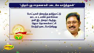'புத்தம் புது சாதனைகள் படைக்‍க வாழ்த்துகள்' | JayaTV | 24Years | TTV Dhinakaran | Wise screenshot 5
