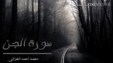 جزء تبارك / سورة الجن بصوت محمد أحمد الغزالي