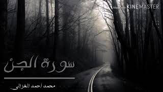 جزء تبارك / سورة الجن بصوت محمد أحمد الغزالي