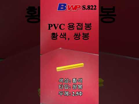 PVC 황색 쌍봉 용접봉. PVC 노란색 쌍봉 용접봉. PVC Yellow Double Welding Rod. BWP