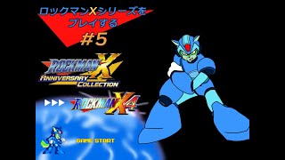 【ロックマンXシリーズ配信#5】ロックマンX4をやっていく！【枝水アルム / ケモノVtuber】