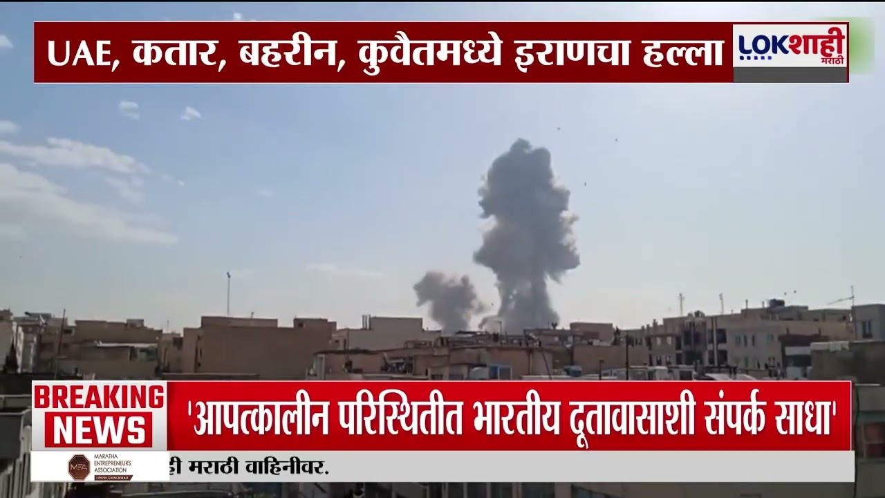 America-Iran मध्ये युद्ध; ईराणमधील हल्ल्यानंतर भारताकडून सूचना जारी | Lokshahi Marathi