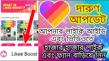 লাইকি ভিডিও বুস্ট করুন। What is likee boost। likee app bangla tutorial। বাবলু । Likee Boost Bangla