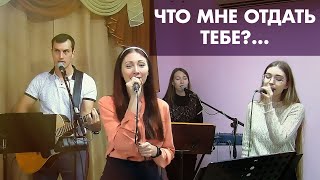 Что мне отдать тебе?...