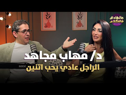 مهاب مجاهد اختيار شريك حياتك لازم يكون بقلبك وعقلك والمشاكل النفسية مالهاش سن معين