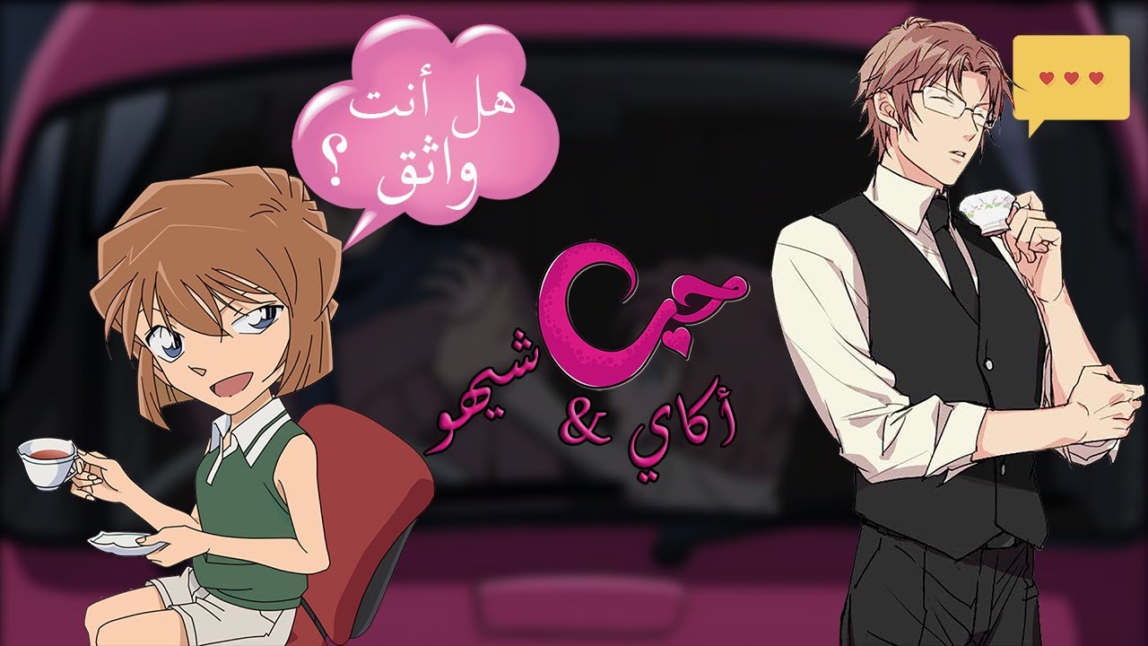 حب اكاي وشيهو هل هو ممكن ؟زواج الأقارب مشكلة حقيقية - youtube