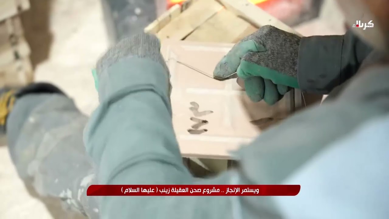 ويستمر الانجاز - مشروع صحن العقيلة زينب عليها السلام