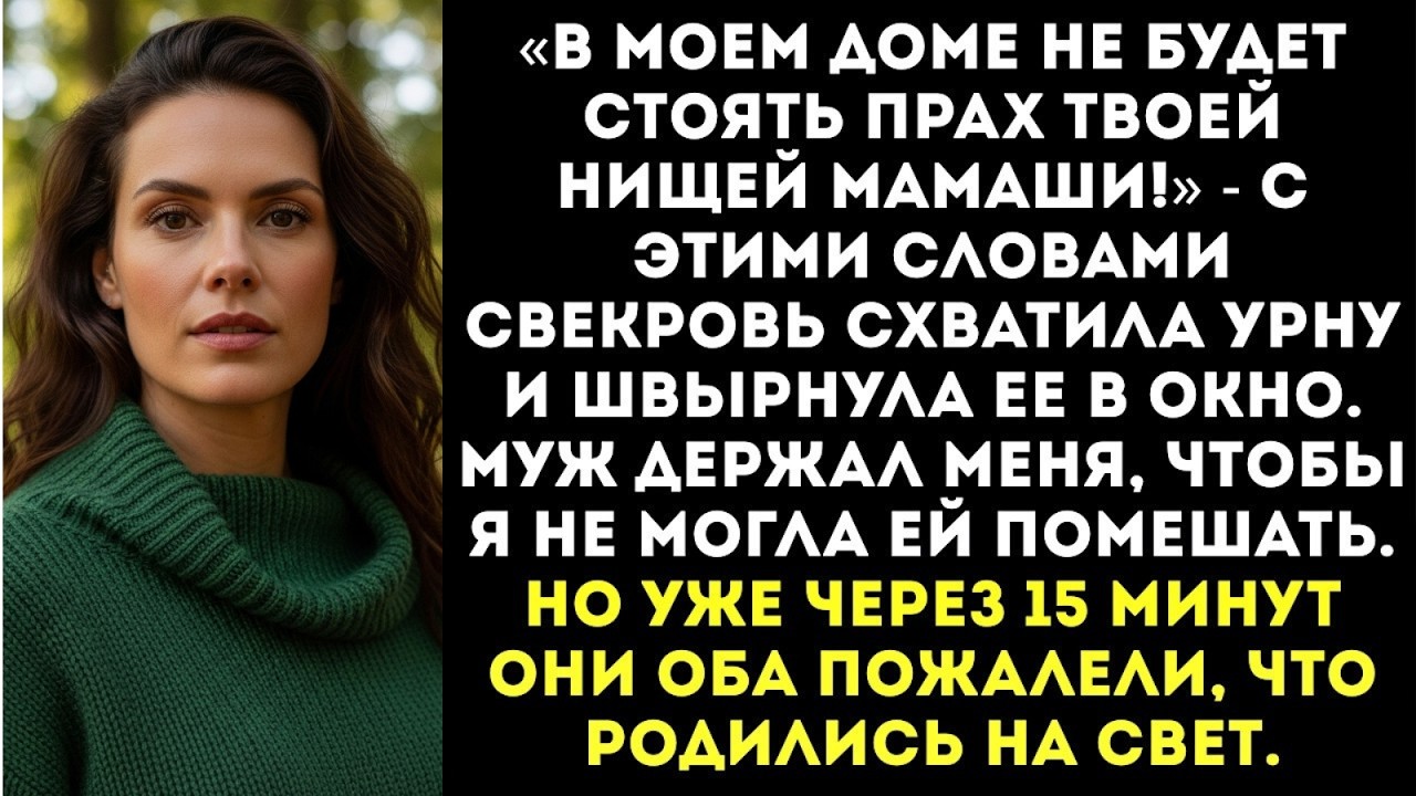 Свекровь выбросила урну с прахом моей матери в окно: «Хватит этой дряни занимать место!»