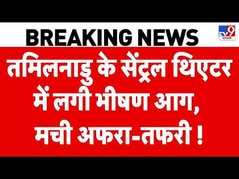 Madurai Fire: सेंट्रल थिएटर में लगी भीषण आग, मची अफरा-तफरी | Tamil Nadu Fire Breaking News