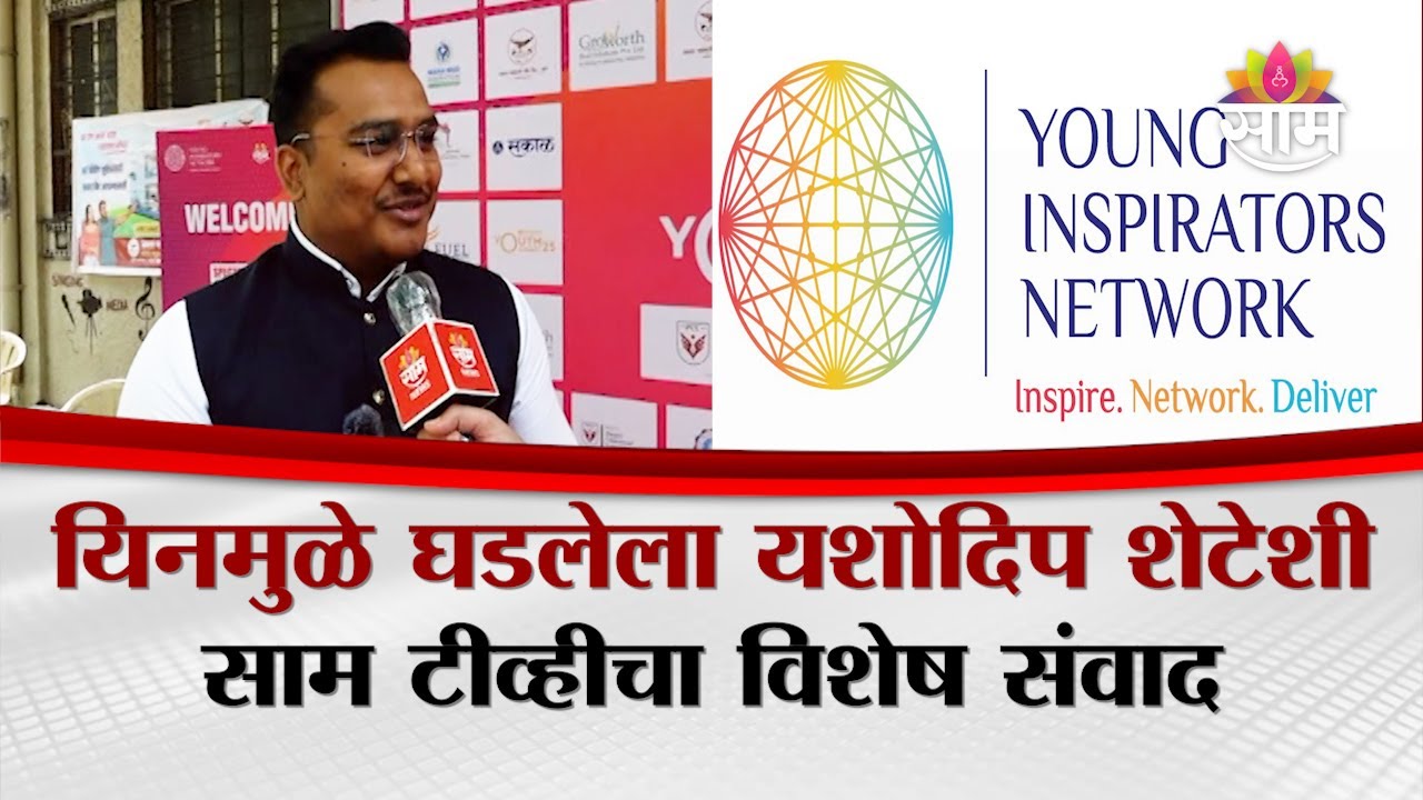 यंग इन्स्पिरेटर्स नेटवर्कमुळे (यिन) घडलेला तरूण उद्योजक Yashodip Shete याच्याशी विशेष बातचीत