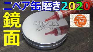 ニベア缶磨き 鏡面仕上げ8時間 TOKYO2020