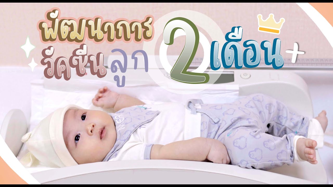 พัฒนาการทารก 2 เดือน ฝึกลูกตั้งคอ ลูกร้องงอแง ลูกหายใจครืดคราด ฉีดวีคซีนเด็ก แม่มือใหม่ มาดูกันค่ะ!