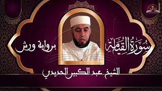 سورة القيامة الشيخ عبد الكبير الحديدي
