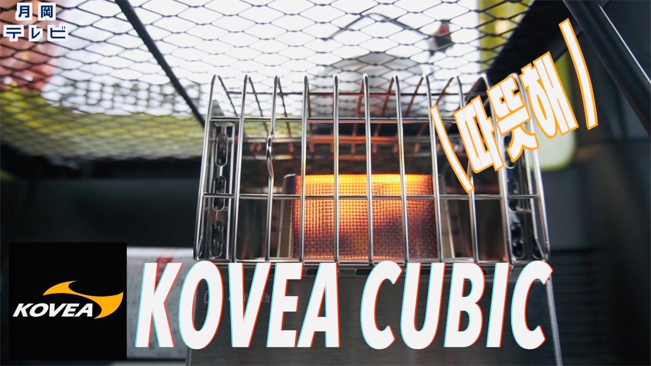 コベア（KOVEA）キュービックで暖かポカポカ【月岡テレビ】