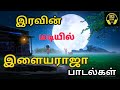 இரவின் மடியில் இளையராஜா பாடல்கள் | Ilayaraja Hits | Ilayaraja Tamil Songs | Tamil Songs | Vol-2 | Mp3 Song