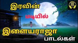 இரவின் மடியில் இளையராஜா பாடல்கள் | Ilayaraja Hits | Ilayaraja Tamil Songs | Tamil Songs | Vol-2 |