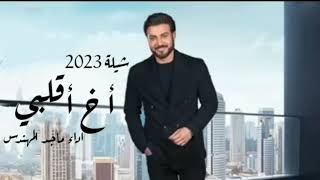 ماجد المهندس -أخ أقلبي - جلسات وناسه