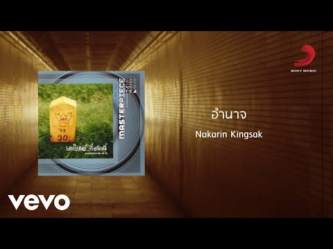 Nakarin Kingsak - อำนาจ (Official Lyric Video)