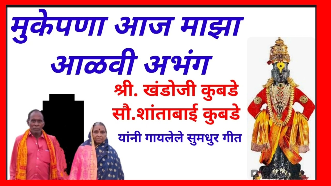 मुकेपणा आज माझा आळवी अभंग, चंदनाच्या देव्हाऱ्यात उभा पांडुरंग.