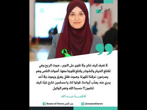 جذر الخبر فاطمة عبد الله لا نعرف كيف ننام ولا نقوى على النوم صوت الريح وهي تقتلع الخيام غزة