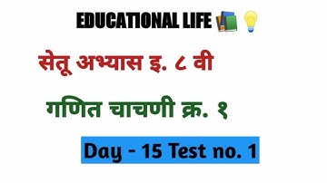 सेतू अभ्यास इयत्ता - ८ वी गणित चाचणी क्र. 1 दिवस - १५ bridge course std 8th maths test no. 1 day 15