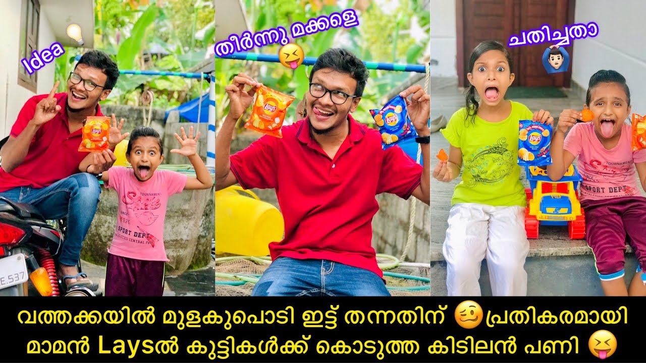 വത്തക്കയിൽ മുളകുപൊടി ഇട്ട് തന്നതിന് 🥴പ്രതികരമായി മാമൻ Laysൽ കുട്ടികൾക്ക് കൊടുത്ത കിടിലൻ പണി 😝