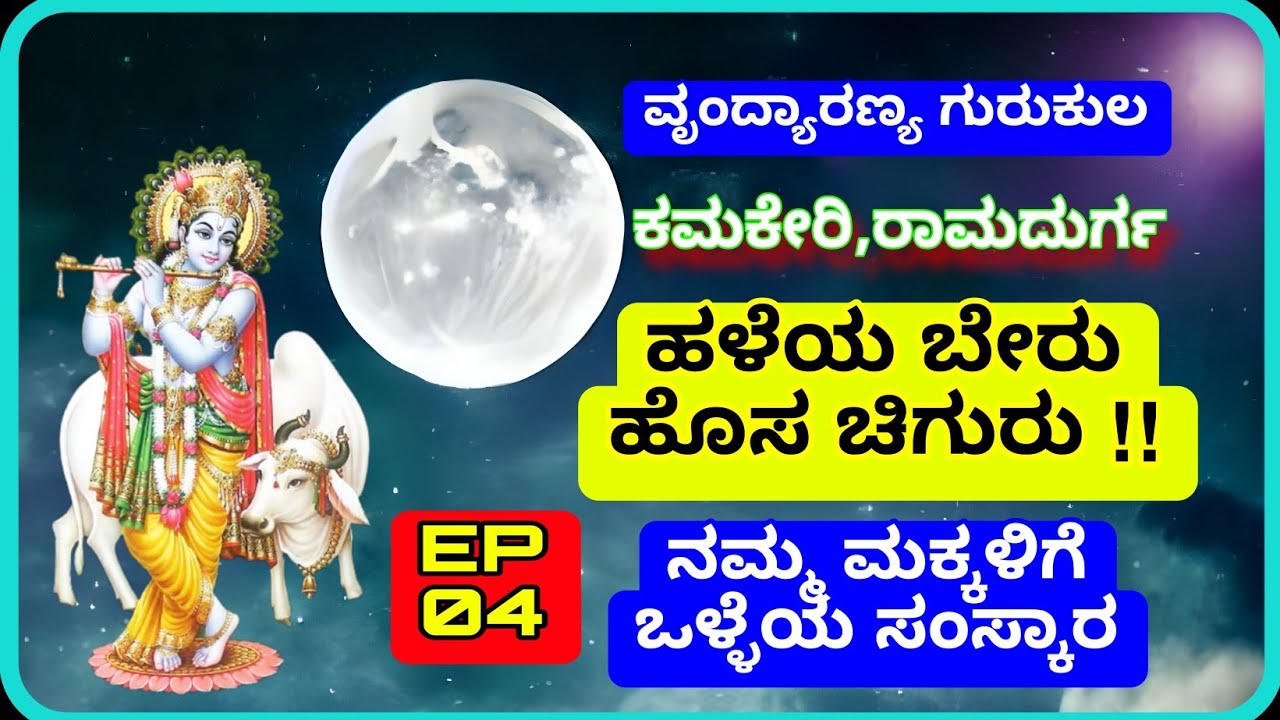 04 ||ವೃಂದ್ಯಾರಣ್ಯ ಗುರುಕುಲ||ಕಮಕೇರಿ||ರಾಮದುರ್ಗ||Vrindarannya Gurukul ||Ramdurg||Kamkeri||IGKannur vlogs