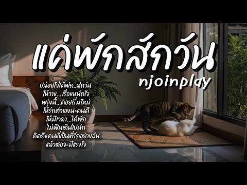 แค่พักสักวัน - NJoinPlay (เนื้อเพลง)