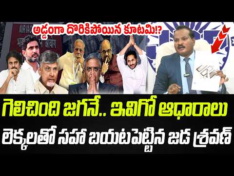 గెలిచింది జగనే ఇవిగో ఆధారాలు.. లెక్కలతో సహా బయటపెట్టిన జడ శ్రవణ్ | Jada Sravan | Praja Chaithanyam