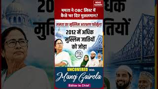 Uncovered: Appeasement के चलते Bengal में Mamata ने OBC में शामिल कीं कई Muslim जातियां CM Suvendu