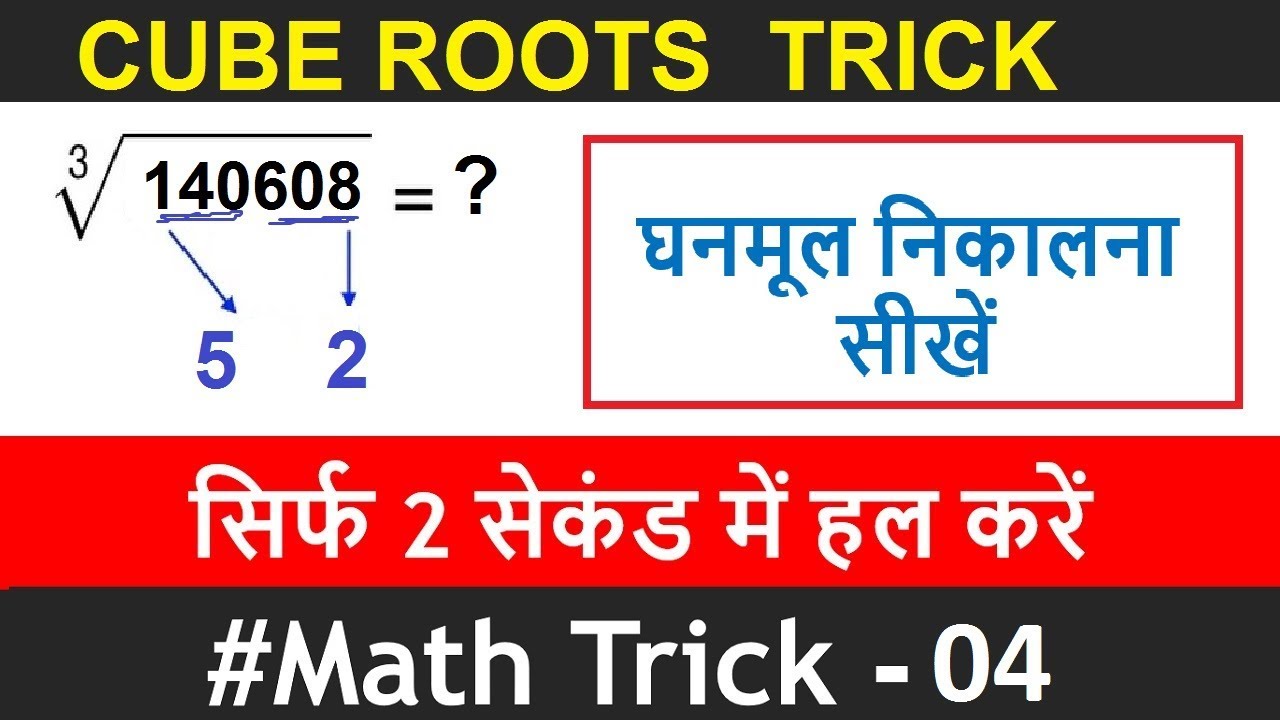 #4 MATH TRICKS Cube Root- SSC CGL 2017, CHSL, IBPS, RAILWAYS MATH IN HINDI