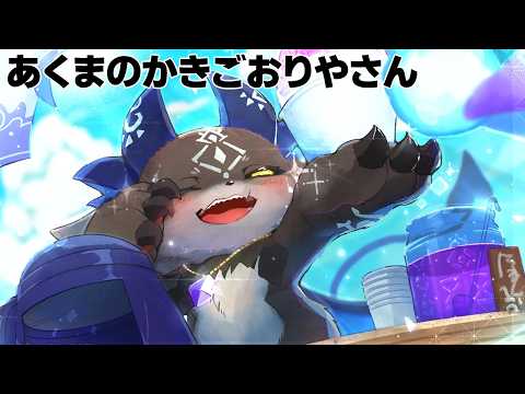 ～みるく～　あくまのかきごおりやさん2026 【でびでび・でびる/にじさんじ】
