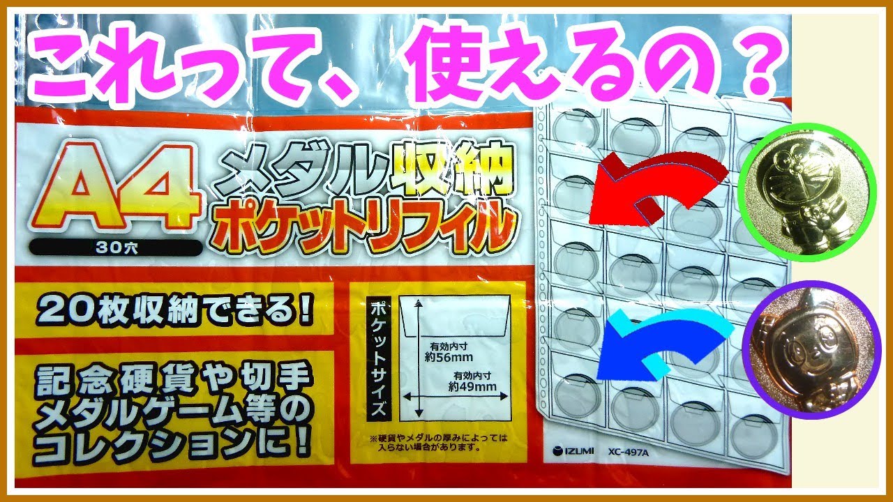 100均セリア】 メダル20枚収納？セリアで見つけた「メダル収納ポケットリフィル」。使い勝手はどうなのか、ドラえもん未来デパートコインを入れてみた！  - YouTube