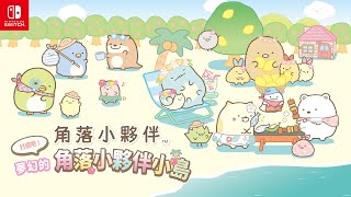 《角落小夥伴 打造吧！ 夢幻的角落小夥伴小島》介紹影片