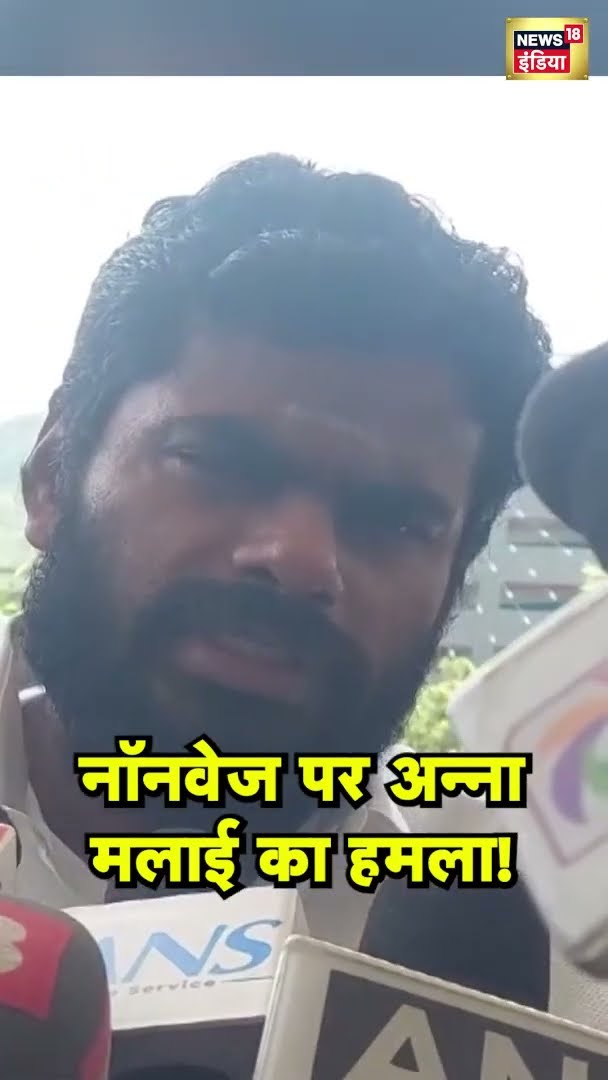 नॉनवेज पर Annamalai का हमला! | News18 India