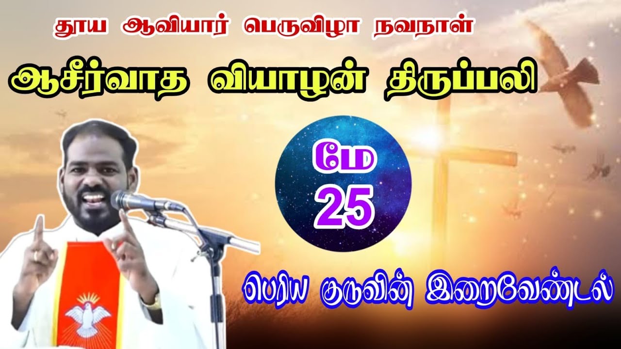 25-05-2023-catholic-mass-tamil-today-mass-arul-thedal-fr