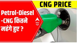 Fuel Price Rise: Petrol, Diesel, CNG and PNG कितने महंगे हुए? | ABP News screenshot 1