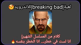 لعبة بريكنج باد|breaking bad|للاندرويد 😍 screenshot 2