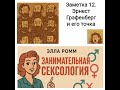 Заметка 12  Эрнест Грэфенберг и его точка. Занимательная сексология
