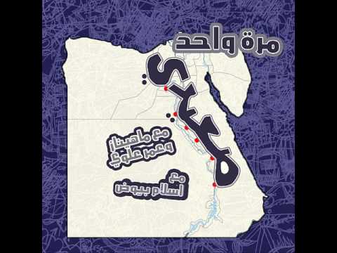 مرة واحد صعيدى اسلام بيوض الحلقة الخامسة