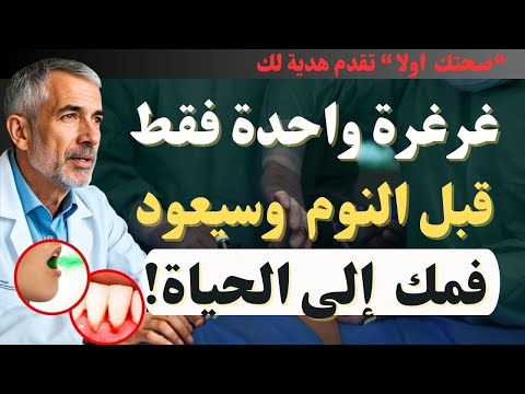 سر غسول الفم الطبيعي الذي يعالج اللثة في 30 ثانية