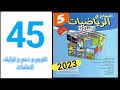 النجاح في الرياضيات المستوى الخامس ابتدائي الصفحة 45 