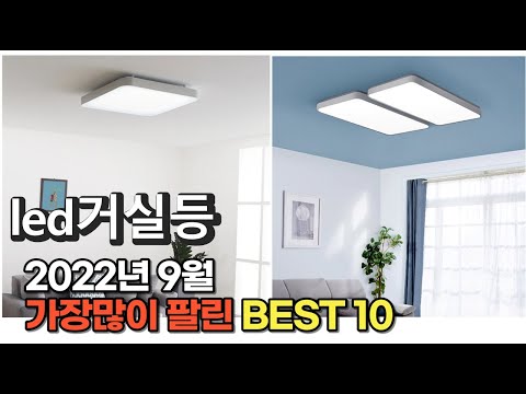 광고 2022년 9월 led거실등 판매 추천순위 TOP10 가성비 평점 후기 비교