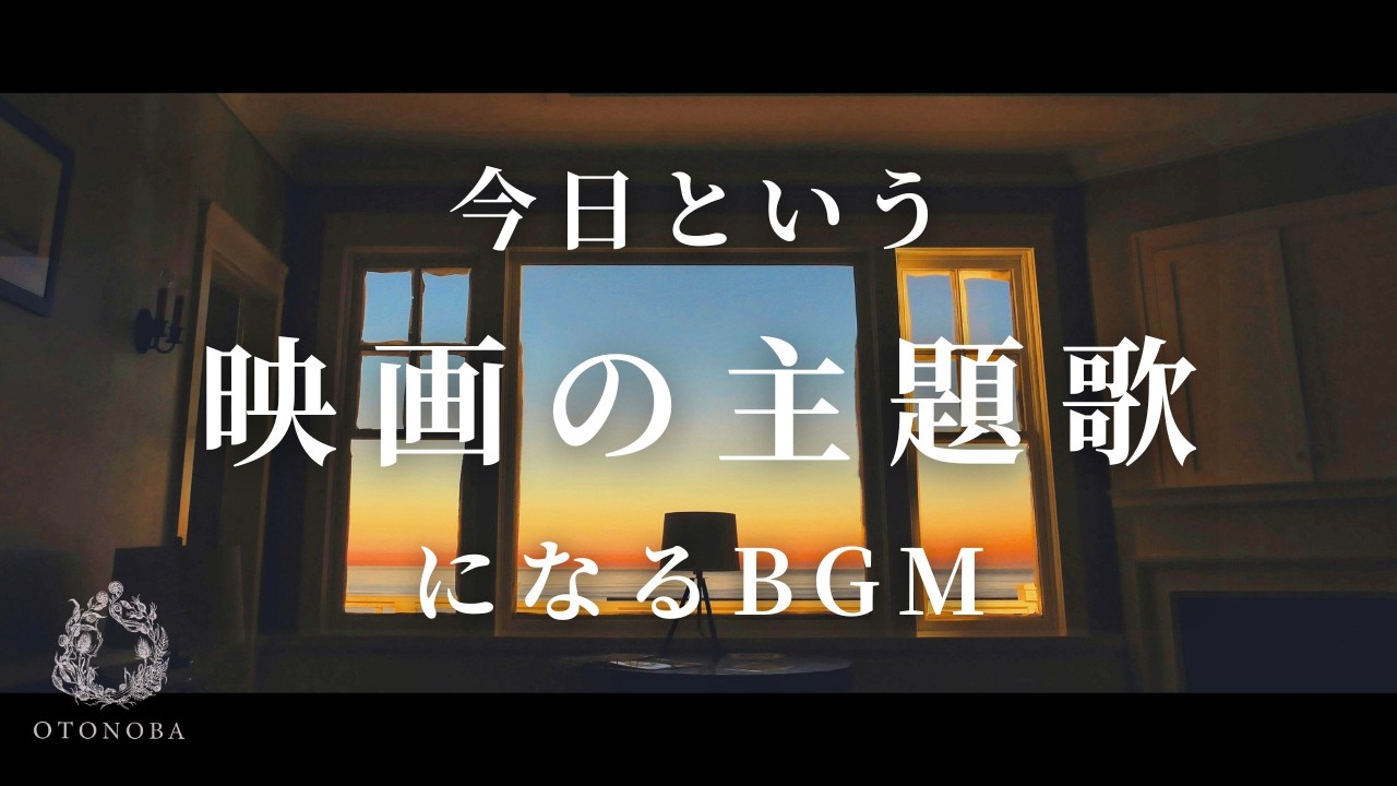 作業用には不向きです!!【日常を映画のワンシーンに変える、あなた専用の映画音楽】Cinematic Ambient / 広告なし