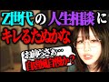 Z世代からの人生相談の内容が甘すぎて、キレ散らかすたぬかなさん【2023/04/13】