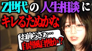 Z世代からの人生相談の内容が甘すぎて、キレ散らかすたぬかなさん【2023/04/13】