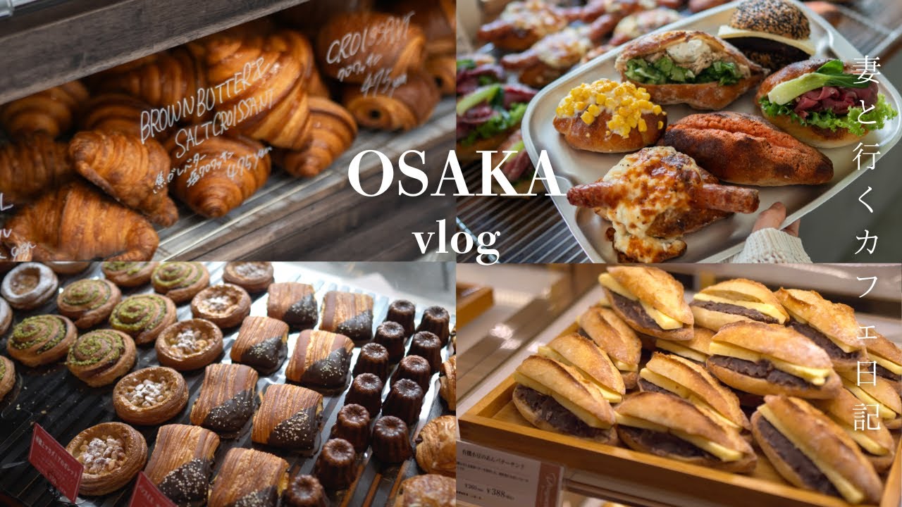 【大阪vlog】2026新オープン&行列店を巡る大阪パン屋10選/並んででも食べたい人気ベーカリー/大阪カフェ/大阪グルメ
