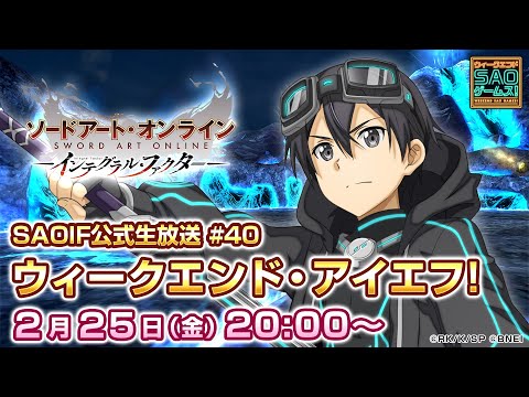 【SAOIF】最新階層情報！ウィークエンド・アイエフ！《ソードアート・オンライン インテグラル・ファクター》#40